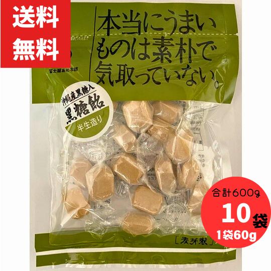 半生造り 黒糖飴 60g 10袋 合計600g 冨士屋製菓（冨士屋あめ） 麦芽水飴 オブラート個包装／からいもあめ レターパック配送 : 北崎 ...
