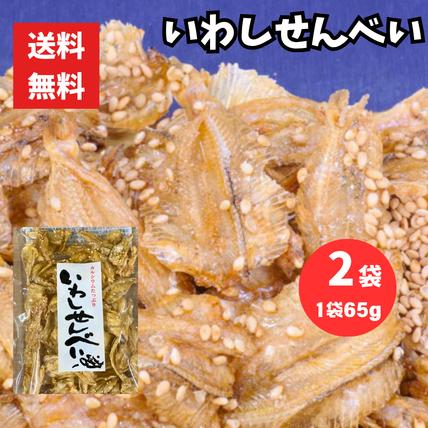 いわしせんべい 合計130g 65g2袋 小魚 おやつ カルシウム豊富 子供 おやつ おつまみ 甘辛 ごま カリカリ ポスト投函（Yahoo!・北崎水産加工ヤフー店）
