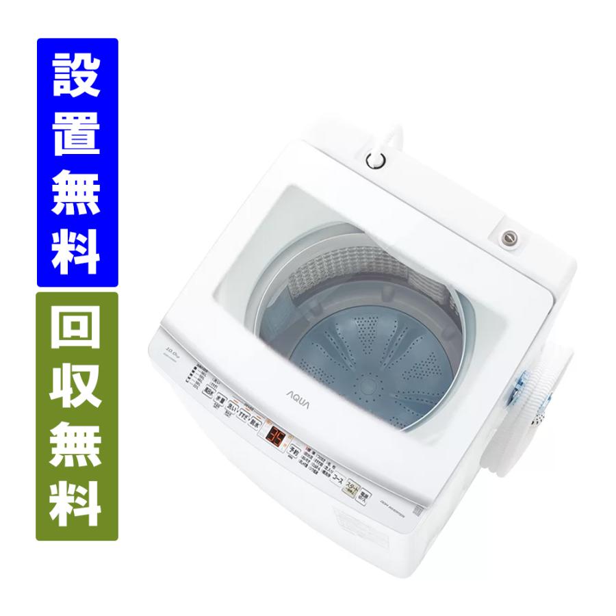 AQUA（アクア） 【関東/関西 指定エリア 送料/基本設置/引取りも無料 