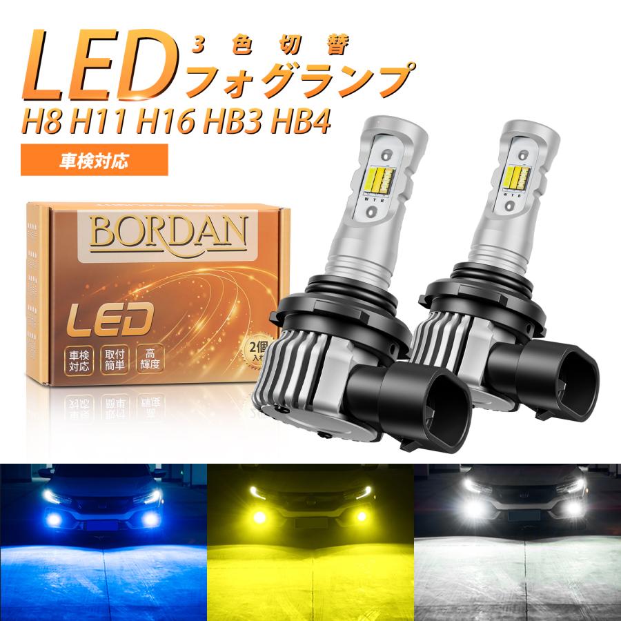 訳アリ】BORDAN 3色切り替え H8 H11 H16 LEDフォグランプ LED フォグ