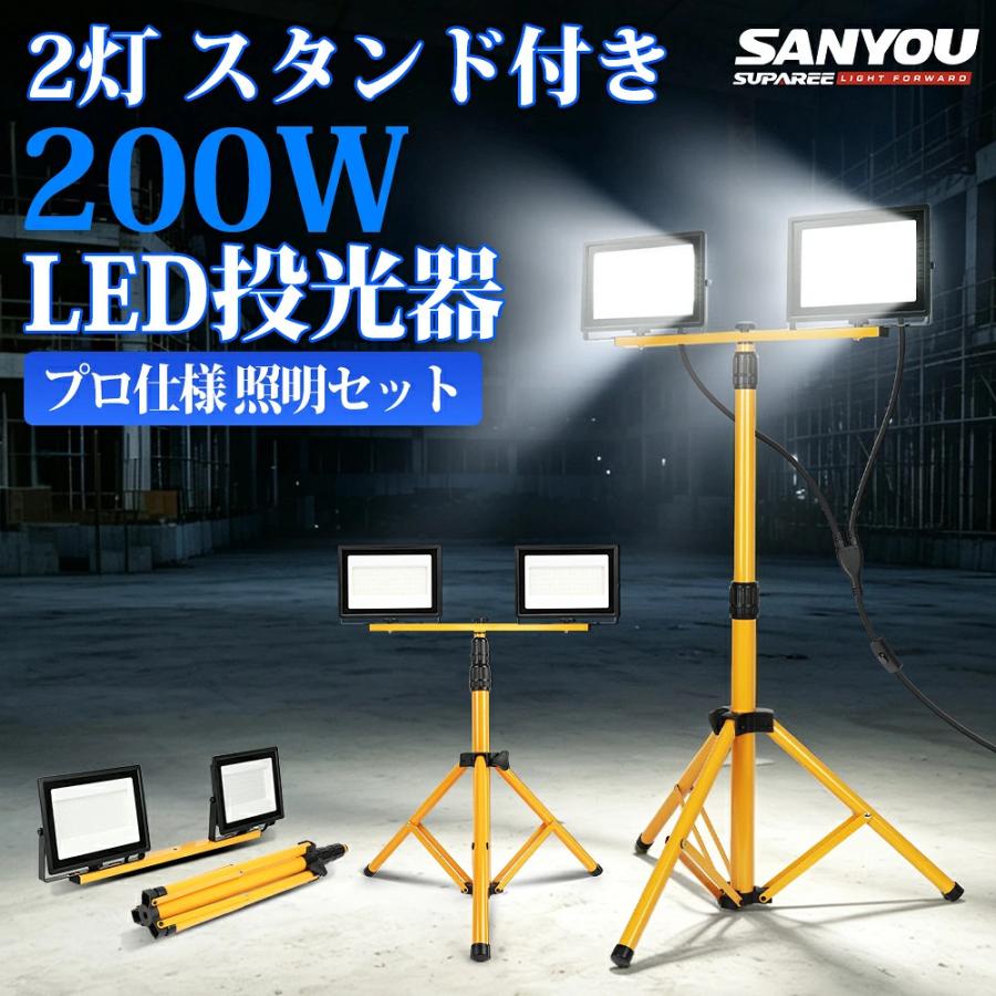 LED 投光器 作業灯 三脚スタンド付き 200W (100W×2灯) SANYOU SUPAREE 2灯式 led投光器 200W 作業灯 100V ワークライト