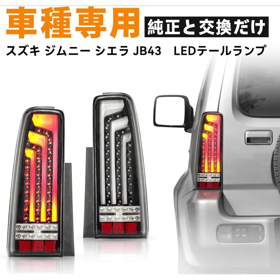 ジムニー シエラ JB23 JB33 JB43 LEDテールランプ サンダー LED ジムニー シエラ JB23 JB33 JB43 LEDテールランプ サンダー LED