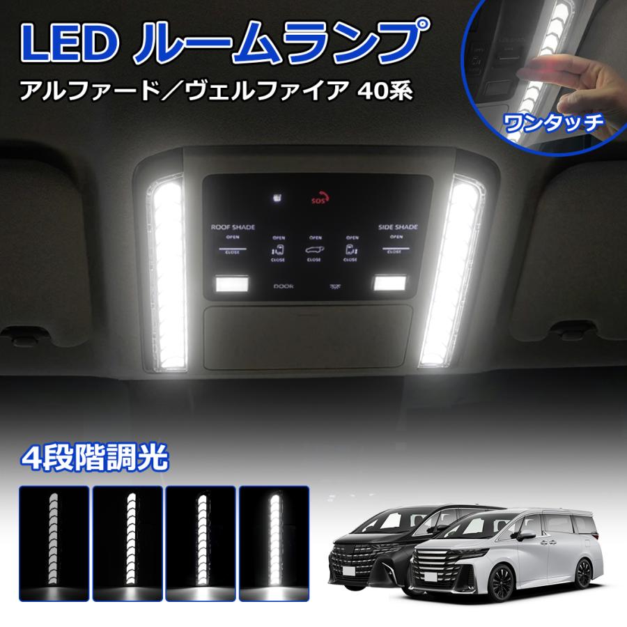 SUNVIC アルファード ヴェルファイア 40系 LED ルームランプ ユニット