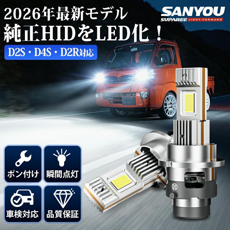 SANYOU SUPAREE 【SANYOU SUPAREE】 D2S LEDヘッドライト 2V/24V led