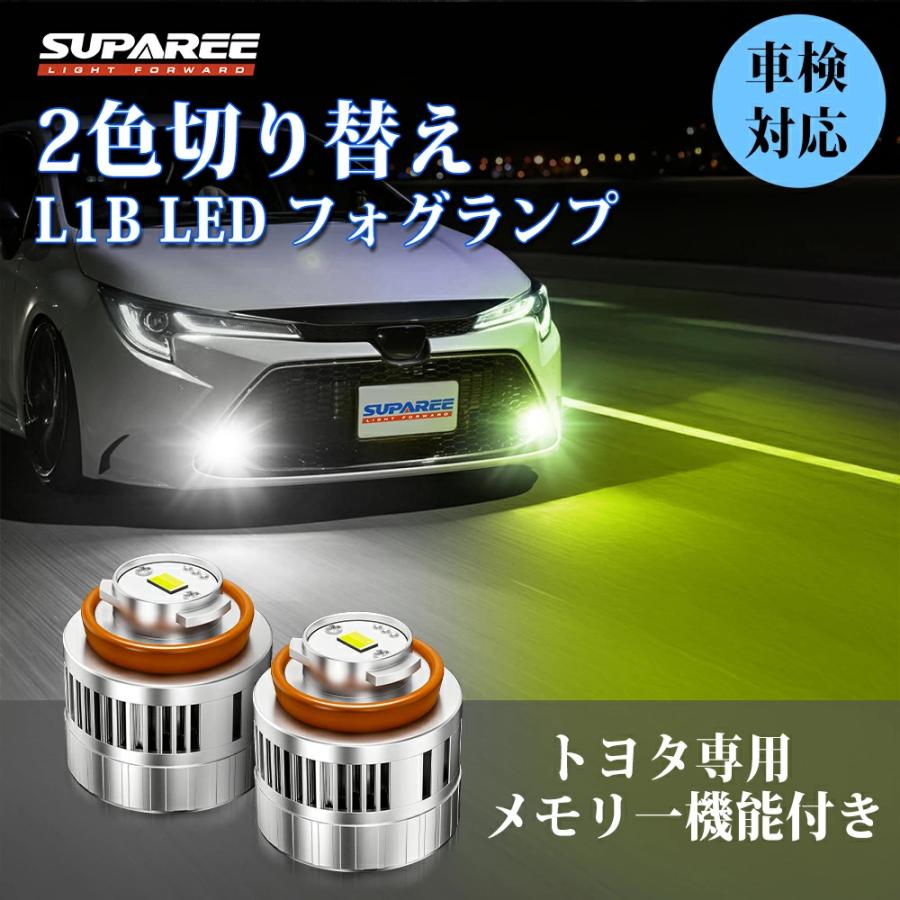 SUPAREE トヨタ L1B LED フォグランプ 2色切り替え メモリー機能付き