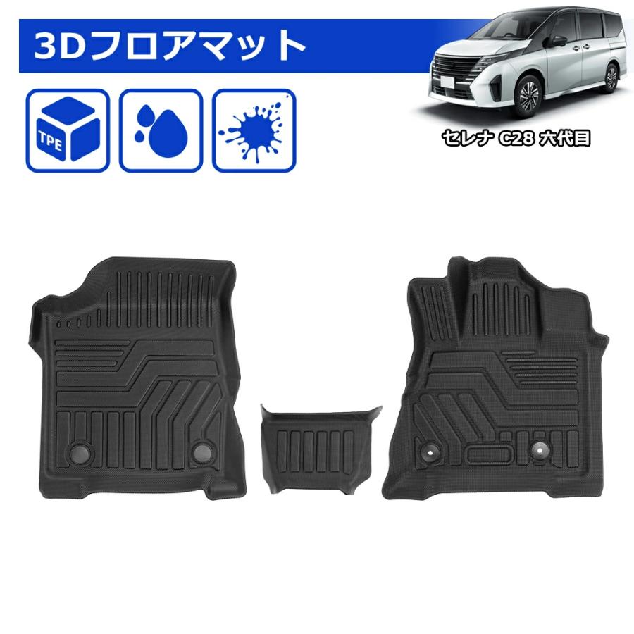 SUNVIC 新型 セレナ C28 フロアマット 3D 1列目 TPE マット 立体 