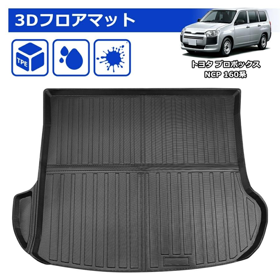 SUNVIC トヨタ プロボックス NCP 160系 ラゲッジマット トランクマット