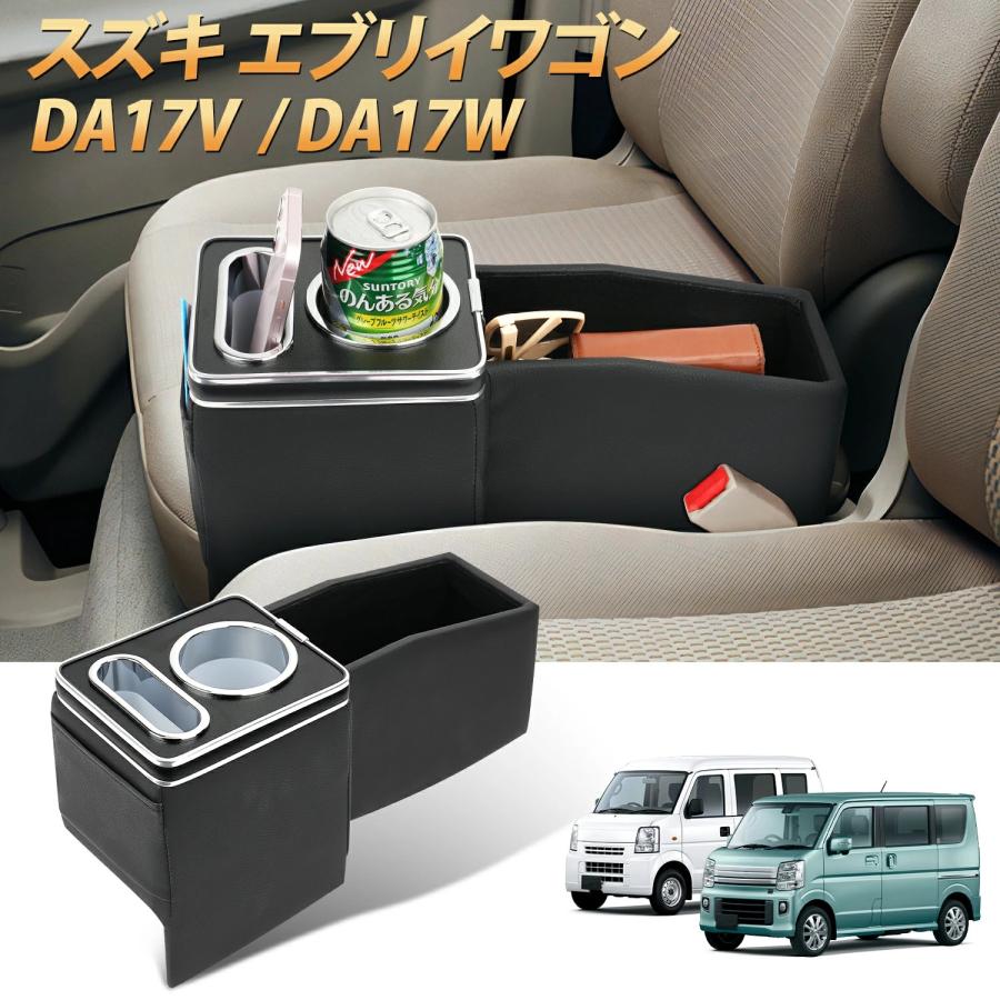 日本初 エブリィ DA17W 収納BOX付 アームレスト 肘掛け 純正合皮タイプ エブリィ ワゴン DA17W 収納BOX付 アームレスト 肘掛け レザーカバー