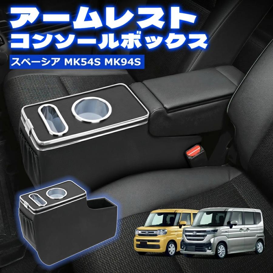 SUNVIC スペーシア MK54S MK94S アームレスト コンソール ドリンク