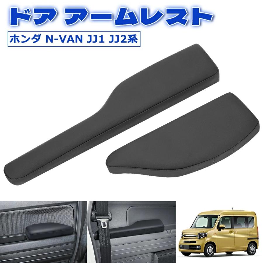 SUNVIC ホンダ N-VAN JJ1 JJ2系 ドア アームレスト サイド 運転席 助手