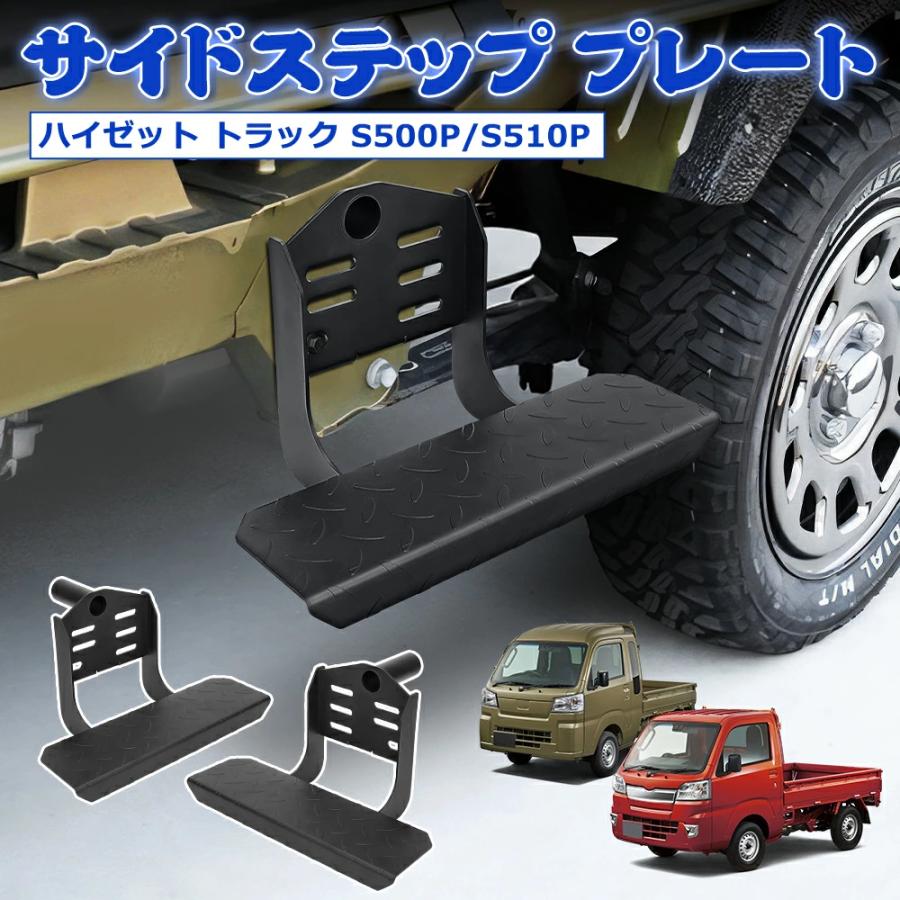 SUNVIC ハイゼット トラック S500P S510P サイドステップ プレート