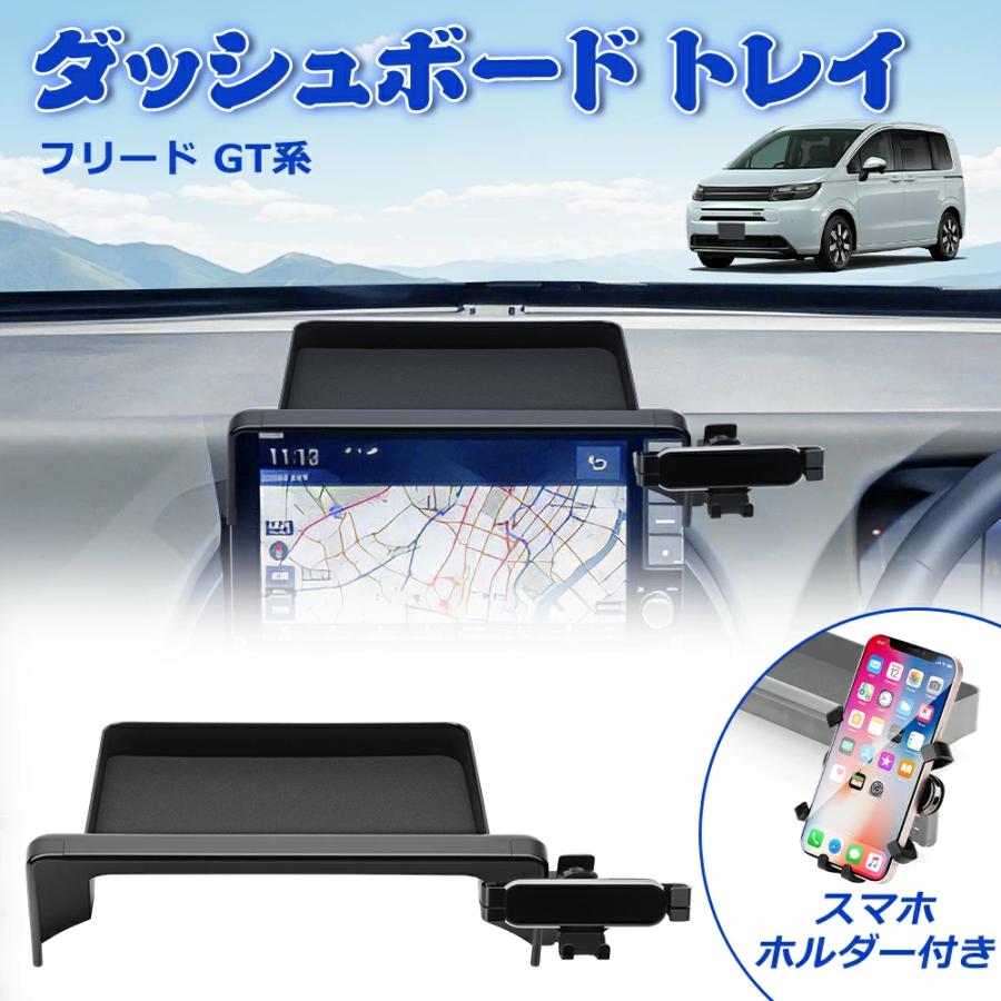 SUNVIC フリード GT系 ダッシュボードトレイ スマホホルダー