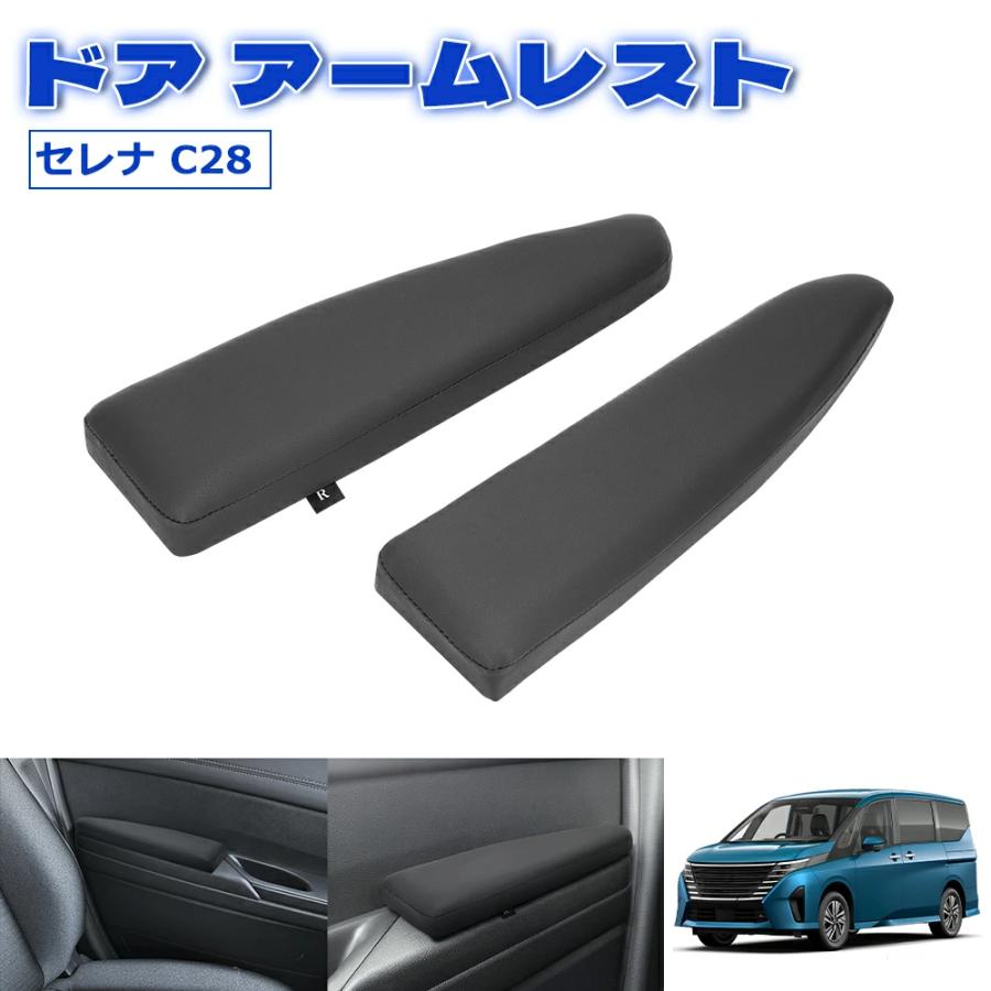 SUNVIC 日産 セレナ C28 ドア アームレスト サイド 運転席 助手席