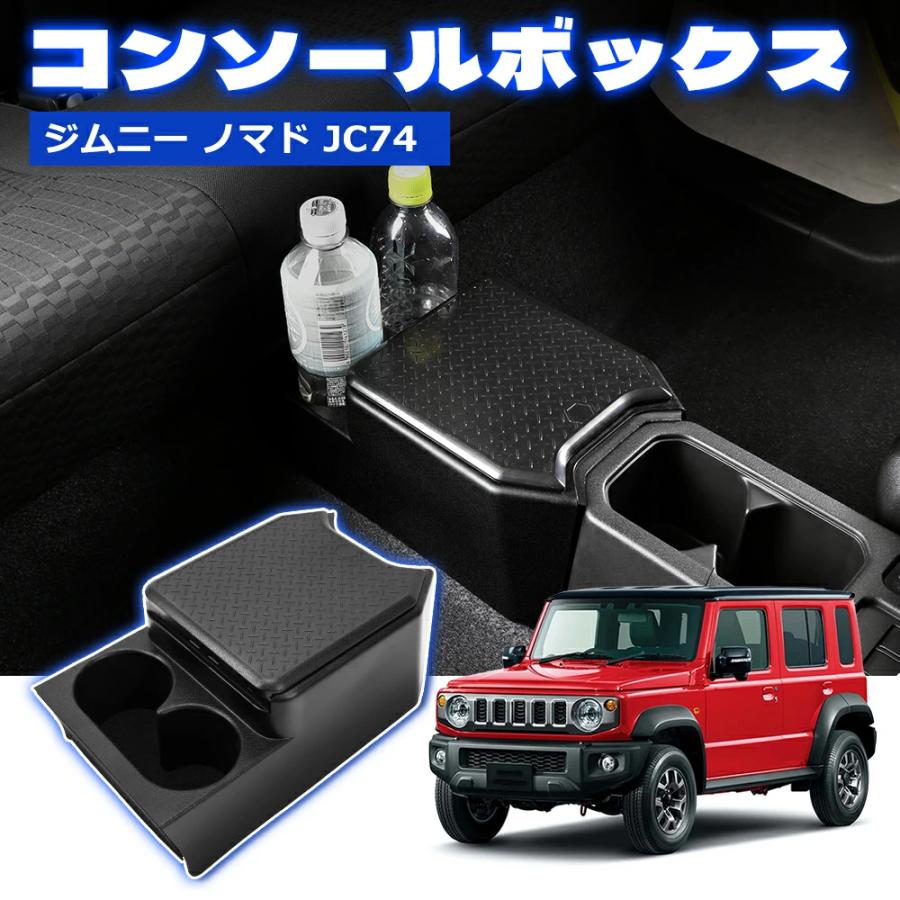 SUNVIC ジムニー ノマド JC74 コンソールボックス ドリンクホルダー 2