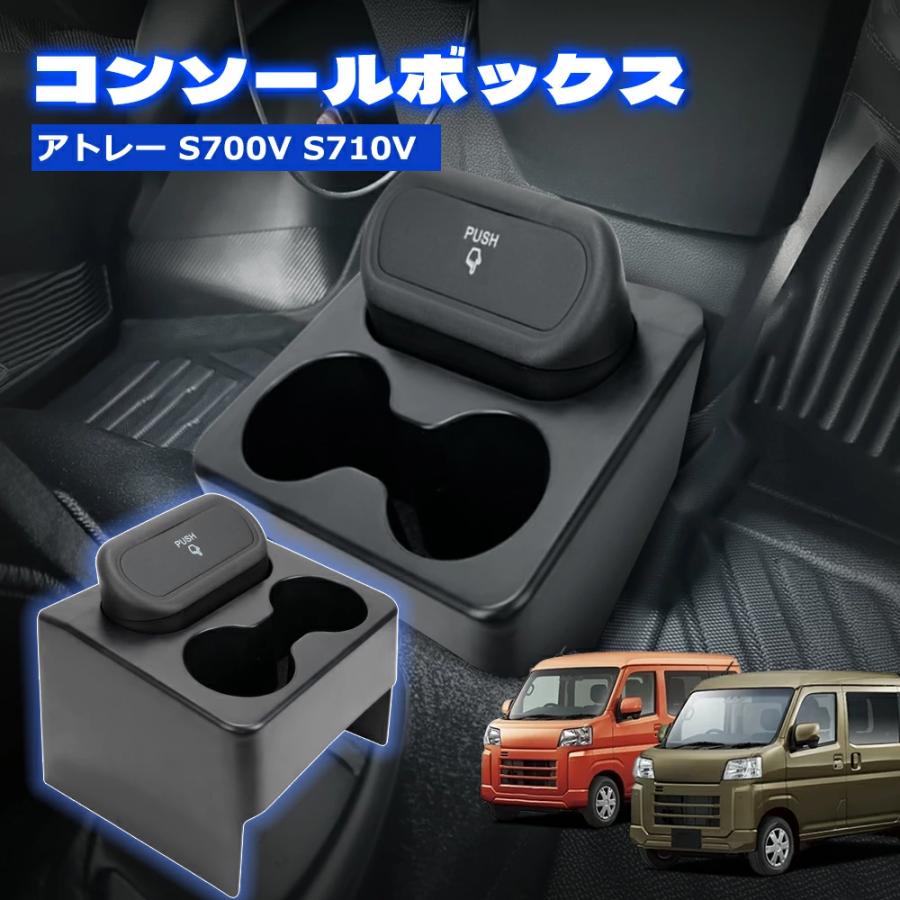 SUNVIC アトレー S700V S710V コンソールボックス 収納ボックス 小物