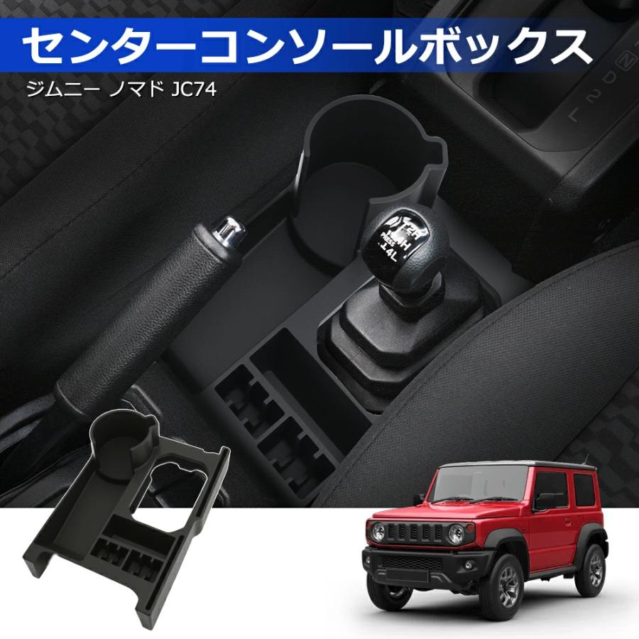 ジムニー専用 ドリンクホルダー キーホールカバー プロテクターコンソールトレイ SUNVIC ジムニー ドリンクホルダー ノマド コンソールトレイ JB64 JB74
