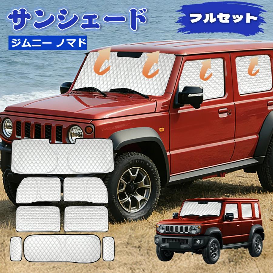 SUNVIC ジムニー ノマド JC74 車用サンシェード 5ドア 遮光シェード 日
