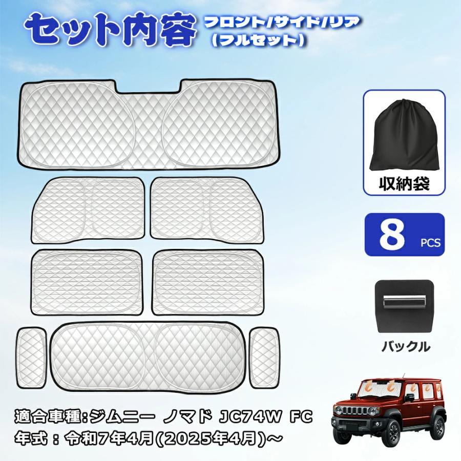 SUNVIC ジムニー ノマド JC74 車用サンシェード 5ドア 遮光シェード 日