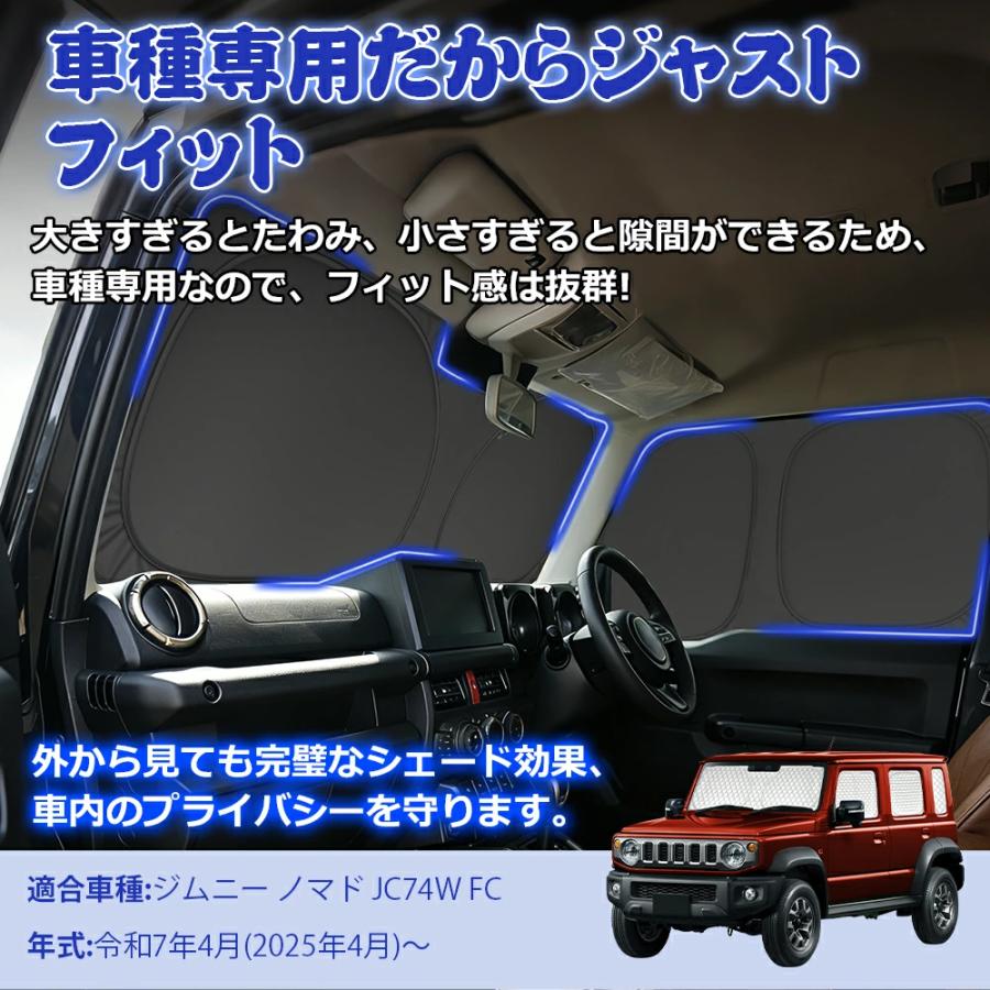 SUNVIC ジムニー ノマド JC74 車用サンシェード 5ドア 遮光シェード 日
