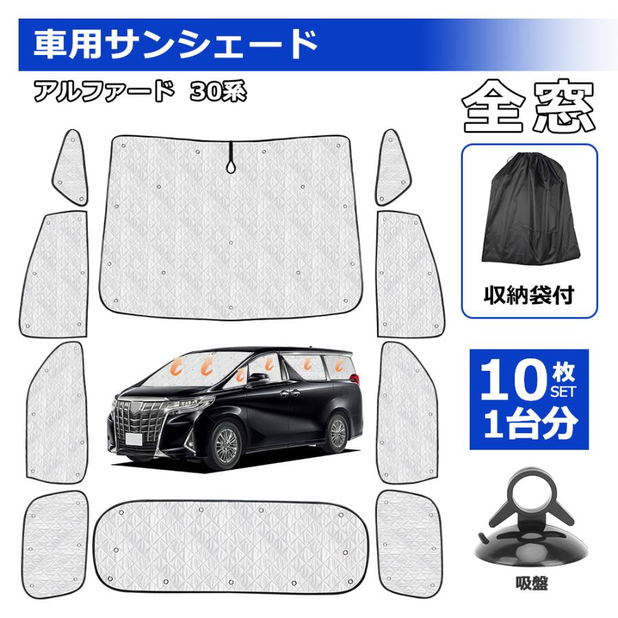 SUNVIC アルファード ヴェルファイア 30系 車用サンシェード 遮光 