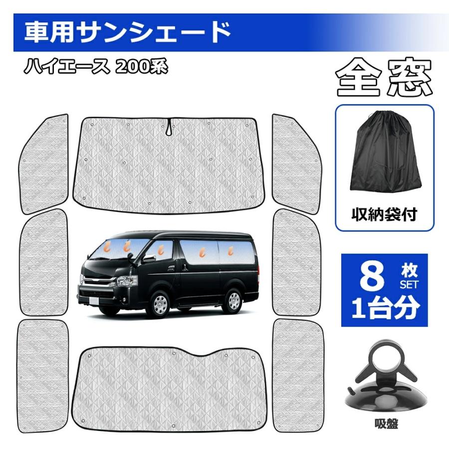 サンシェード　ハイエース200系標準　フルセット 楽天市場】＼年末年始限定！P5倍UP！／【1台フルセット】トヨタ
