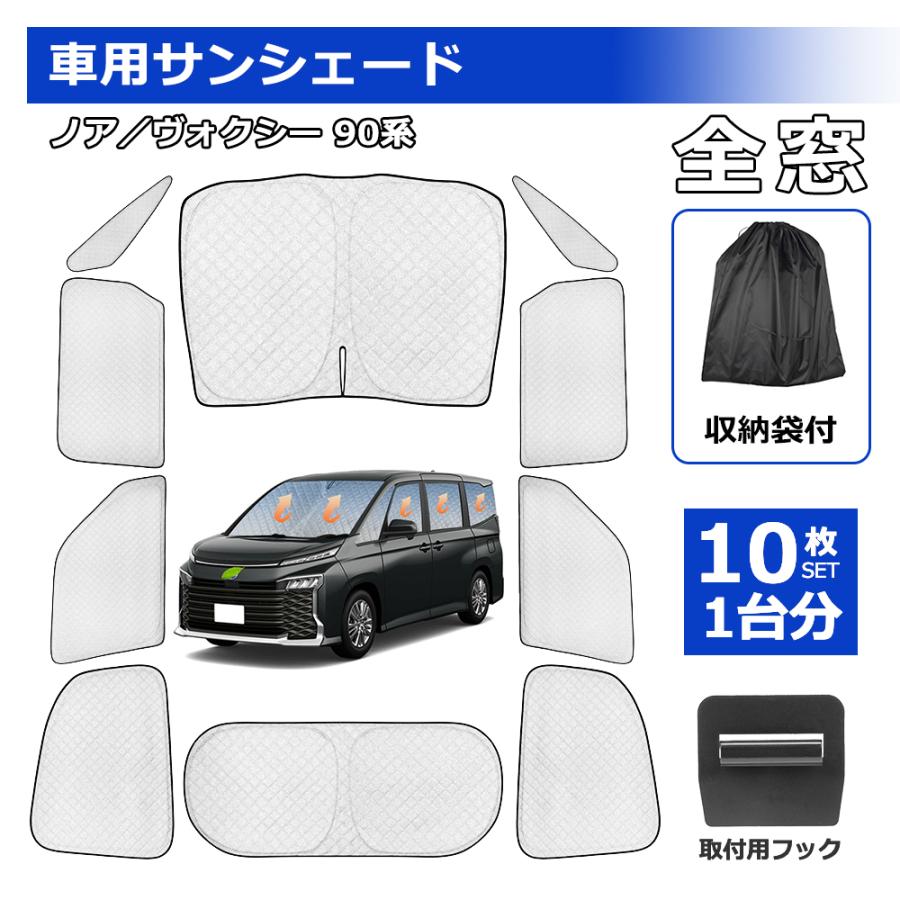 SUNVIC ノア ヴォクシー 90系 車用サンシェード 遮光シェード 日よけ