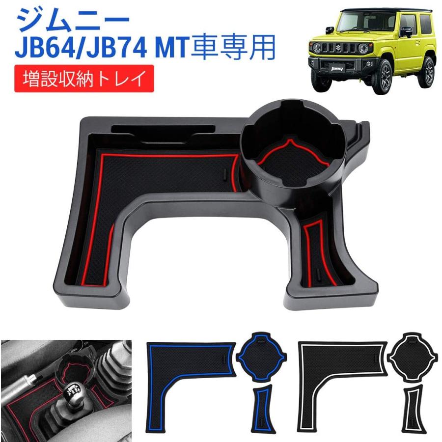 Sunvic ジムニー Jb64 シエラ Jb74 Mt車 増設 収納トレイ ドリンクカップホルダー増設キット センターコンソール 車種専用設計 Su Jk2 Mt Sunvic合同会社 通販 Yahoo ショッピング