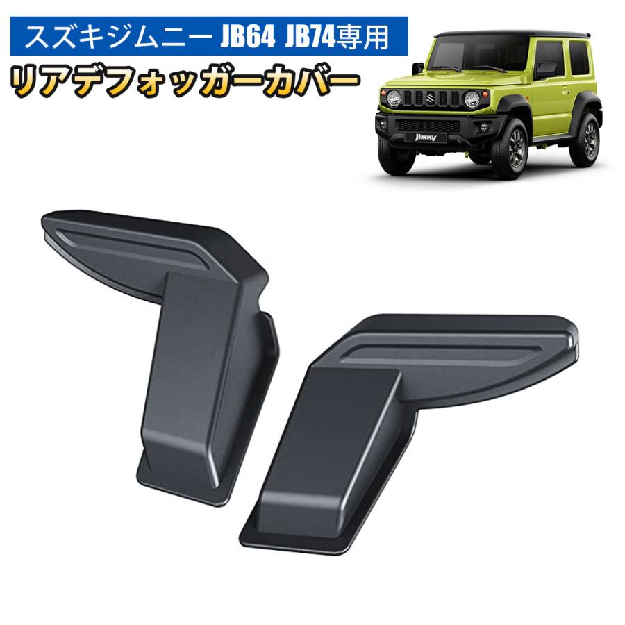 SUNVICジムニー JB64 JB74 リアデフォッガー ジムニー シエラ 電熱線コードカバー Jimny内装カスタム セール カー用品 取付簡単 2PCS :SU-JK947:SUNVIC合同会社 - 通販 - Yahoo!ショッピング SUNVICジムニー JB64 JB74 リアデフォッガー ジムニー シエラ 電熱線コードカバー Jimny内装カスタム セール カー用品 取付簡単 2PCS :SU-JK947:SUNVIC合同会社 - 通販 - Yahoo!ショッピング