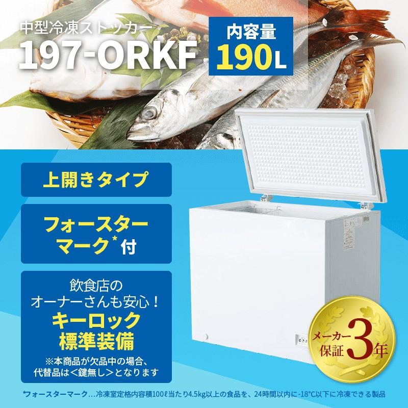 【3年保証の冷凍ストッカー！】【限定SALE！】 冷凍ストッカー　中型　冷凍庫　190L　業務用　店舗用　新品　W950×D564×H845mm　197-ORKF　上開き　鍵付き｜kitchen-field7