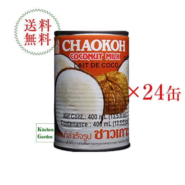 チャオコー ココナッツミルク１ケース（２４缶入り） 輸入食品 エスニック :10004868:Kitchen Garden Yahoo店 - 通販 -  Yahoo!ショッピング