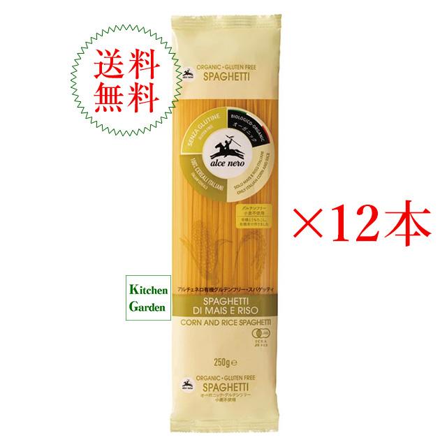 アルチェネロ　有機グルテンフリー　スパゲッティ　２５０ｇ　１ケース（１２本入り） 輸入食品　 春の食材｜kitchen-garden