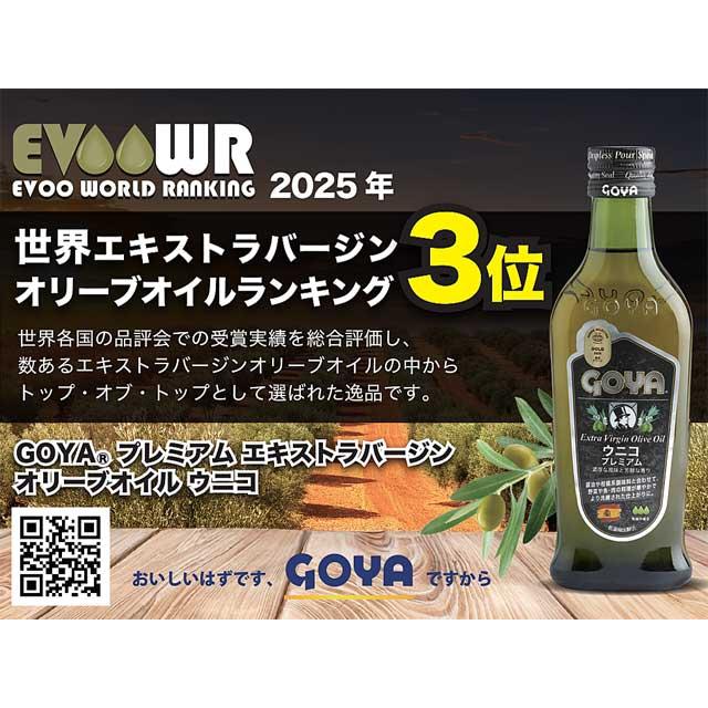 GOYA 新商品 ゴヤ エキストラヴァージンオリーブオイル UNICO