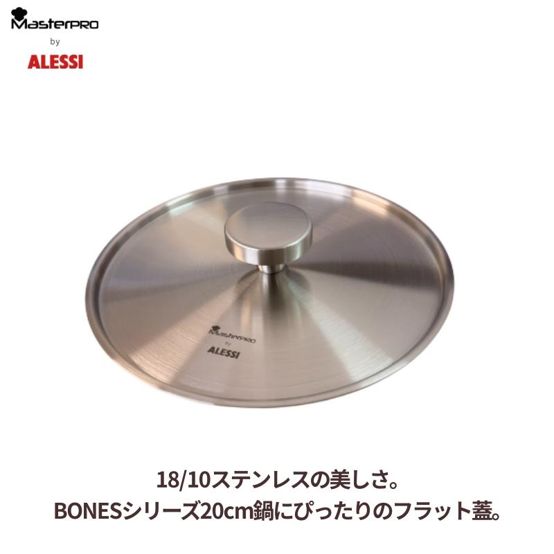 ALESSI（アレッシィ） ALESSI BONES ステンレス蓋 20cm｜18/10
