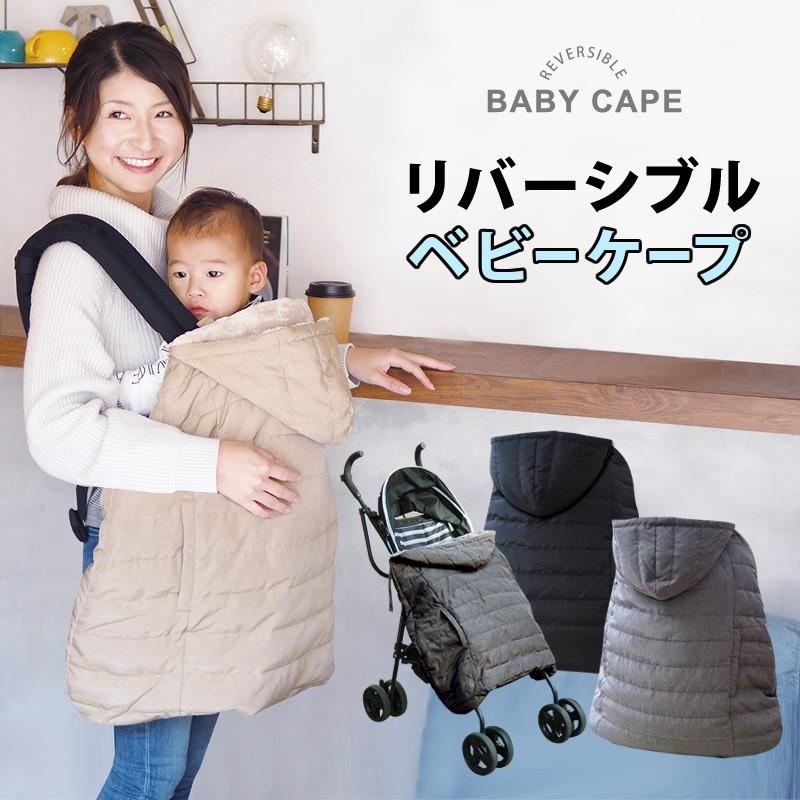 ダウンケープ 抱っこ紐 リバーシブル 撥水加工 ふわふわ 防寒対策