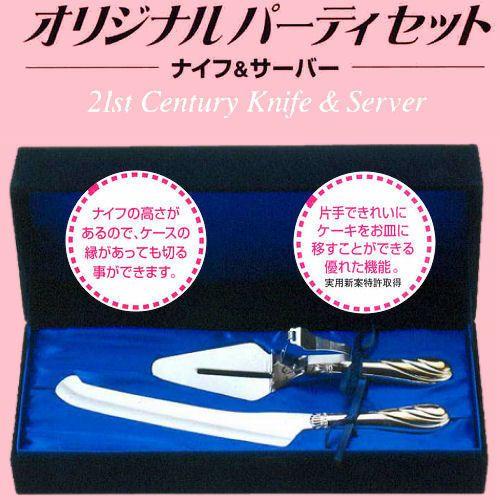 オリジナルパーティセット （ケーキナイフ、ケーキサーバーのセット