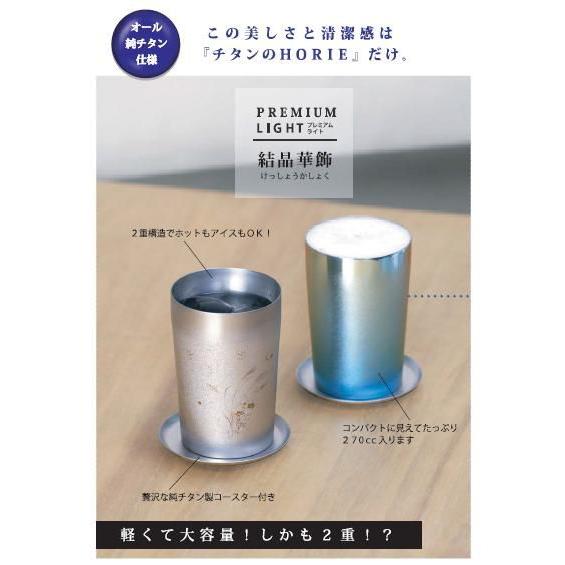 HORIE(ホリエ） 純チタン製 二重タンブラー PREMIUM LIGHT(結晶華飾 
