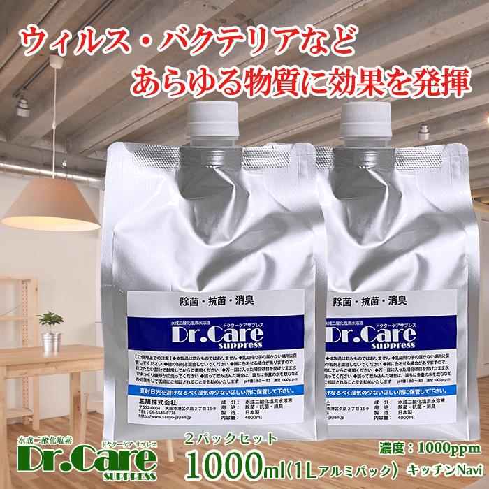 一流の品質 除菌 消臭 アルミパック2パック Dr.CareSUPPRESS サプレス 日本製 ドクターケア 1000ml 送料無料 水成二酸化塩素 台所洗剤、洗浄用品 一流の品質 除菌 消臭 アルミパック2パック Dr.CareSUPPRESS サプレス 日本製 ドクターケア 1000ml 送料無料 水成二酸化塩素 台所洗剤、洗浄用品