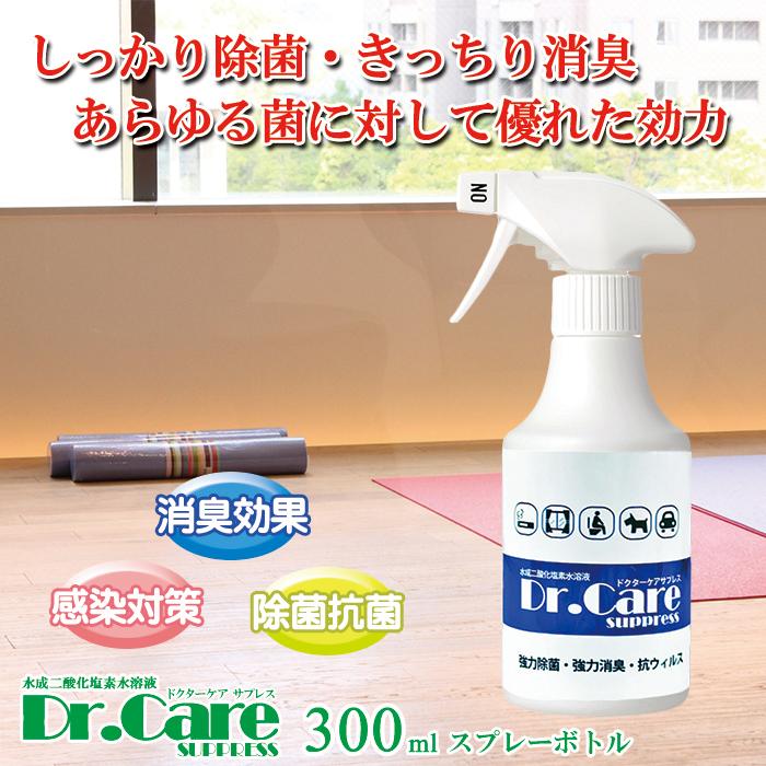 【高濃度 除菌消臭剤 99.999%除去】Dr.Care suppress 300mlスプレー｜タバコ臭・加齢臭・腐敗臭にも！災害時にも効果的【送料無料】 | 