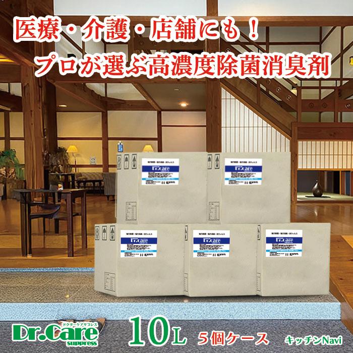 【業販用】高濃度 除菌消臭剤 99.999%除去 Dr.Care suppress 1000ppm 業務用 10L×5セット｜施設・店舗の衛生管理に【送料無料】 | 