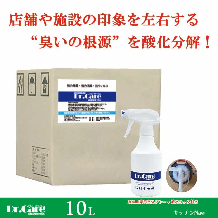 【高濃度 除菌消臭剤 99.999%除去】Dr.Care suppress 1000ppm 10L＋空スプレーボトル｜業務用除菌消臭セット｜タバコ臭や災害時にも【送料無料】 | 