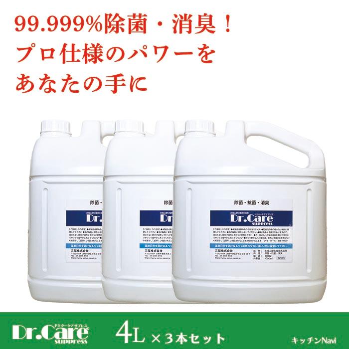高濃度 除菌消臭剤 99.999%除去 ドクターケア サプレス 1000ppm 4L×3本セット 業務用 コロナ・インフル対策 細菌・臭いも根本除去 送料無料 | 