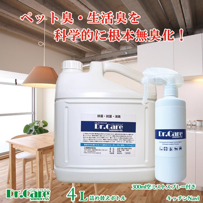 【高濃度 除菌消臭剤 99.999%除去】Dr.Care suppress 4L＋空ミストスプレーボトルセット｜加齢臭・腐敗臭・タバコ臭に！災害時にも使える除菌セット【送料無料】 | 