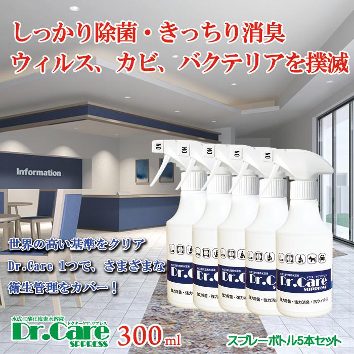 高濃度 除菌剤 99.999%除去 インフルエンザ コロナ 対策に効果的 1000ppm 業務用 ドクターケアサプレス 300ml スプレーボトル５本セット 送料無料 | 