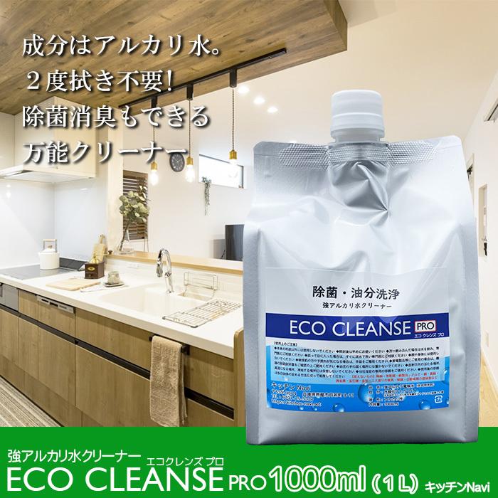 アルカリ水クリーナー 汚れ落とし 除菌 消臭 2度拭きなし 洗剤不要 キッチンクリーナー 大掃除 エコクレンズプロ  ph13.2 １Lパック | 