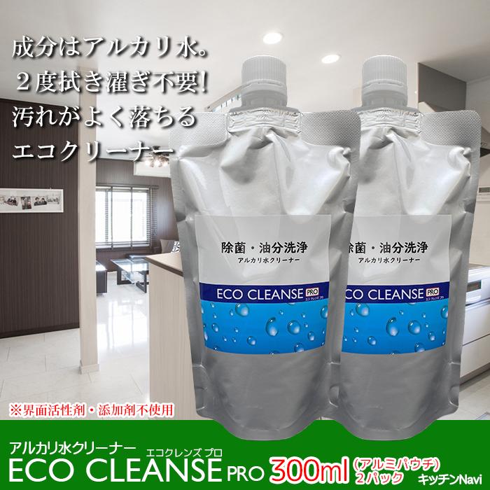 アルカリ水クリーナー 除菌 消臭 2度拭きなし 大掃除 洗剤不要 エコクレンズプロ ph13.2 300mlアルミパック 2個セット 送料無料 | 