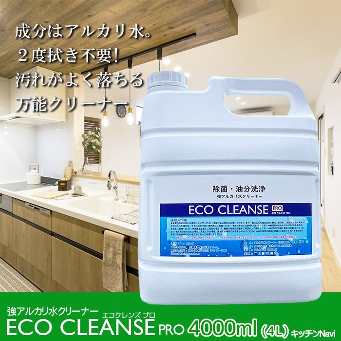 アルカリ水クリーナー 汚れ落とし 除菌 消臭 2度拭きなし 大掃除 洗剤不要 エコクレンズプロ  ph13.2 ４Lボトル | 