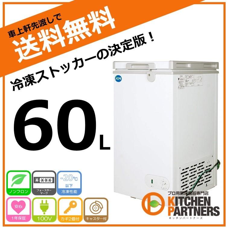 冷凍庫　冷凍ストッカー　60L　新品　キャッシュレス　業務用　送料無料　JCMC-60　小型