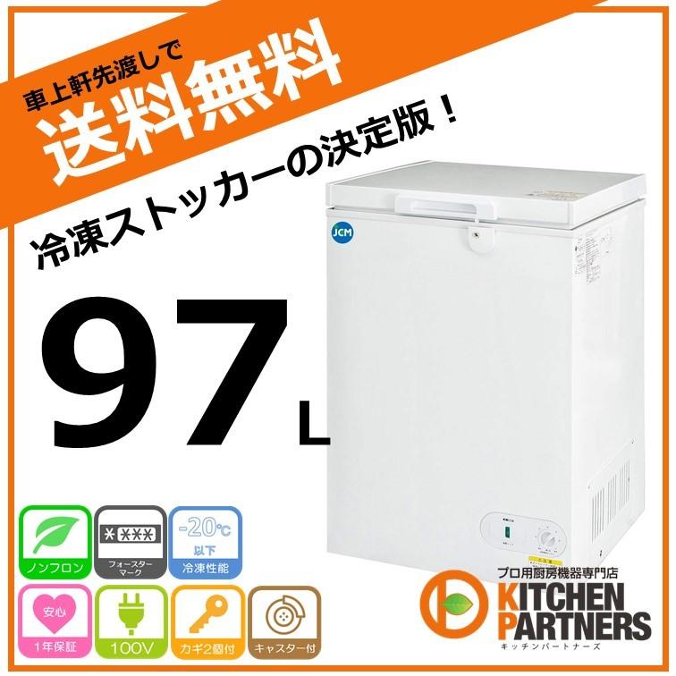 冷凍庫　冷凍ストッカー　97L　業務用　JCMC-98　送料無料　新品　キャッシュレス