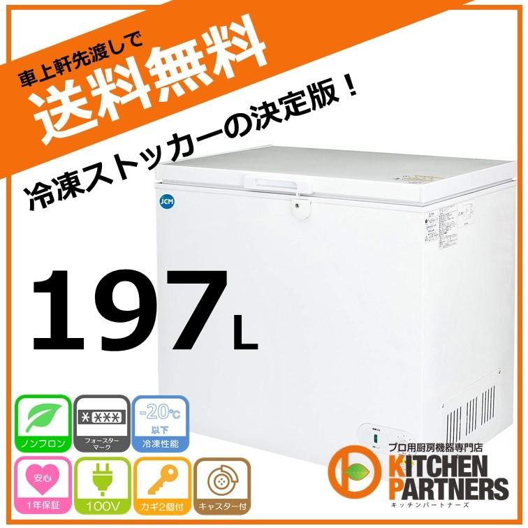 冷凍庫 冷凍ストッカー 197L JCMC-197 送料無料 業務用  JCM 新品 キャッシュレス