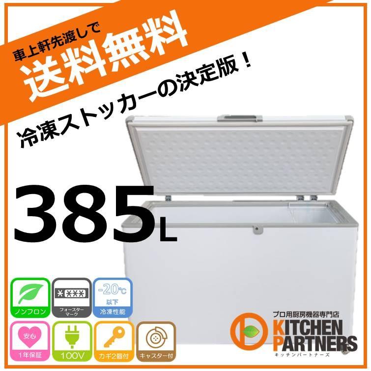 冷凍庫 冷凍ストッカー 385L JCMC-385 送料無料 業務用 JCM 385 新品  